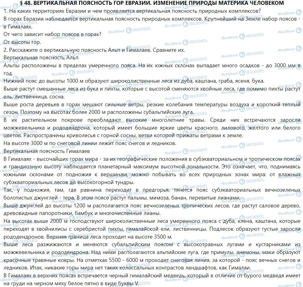 ГДЗ Географія 7 клас сторінка § 48. Вертикальная поясность гор Евразии. Изменение природы материка человеком