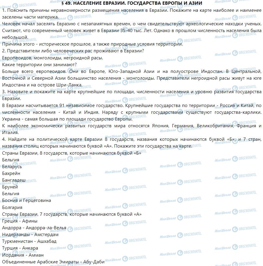 ГДЗ Географія 7 клас сторінка § 49. Население Евразии. Государства Европы и Азии