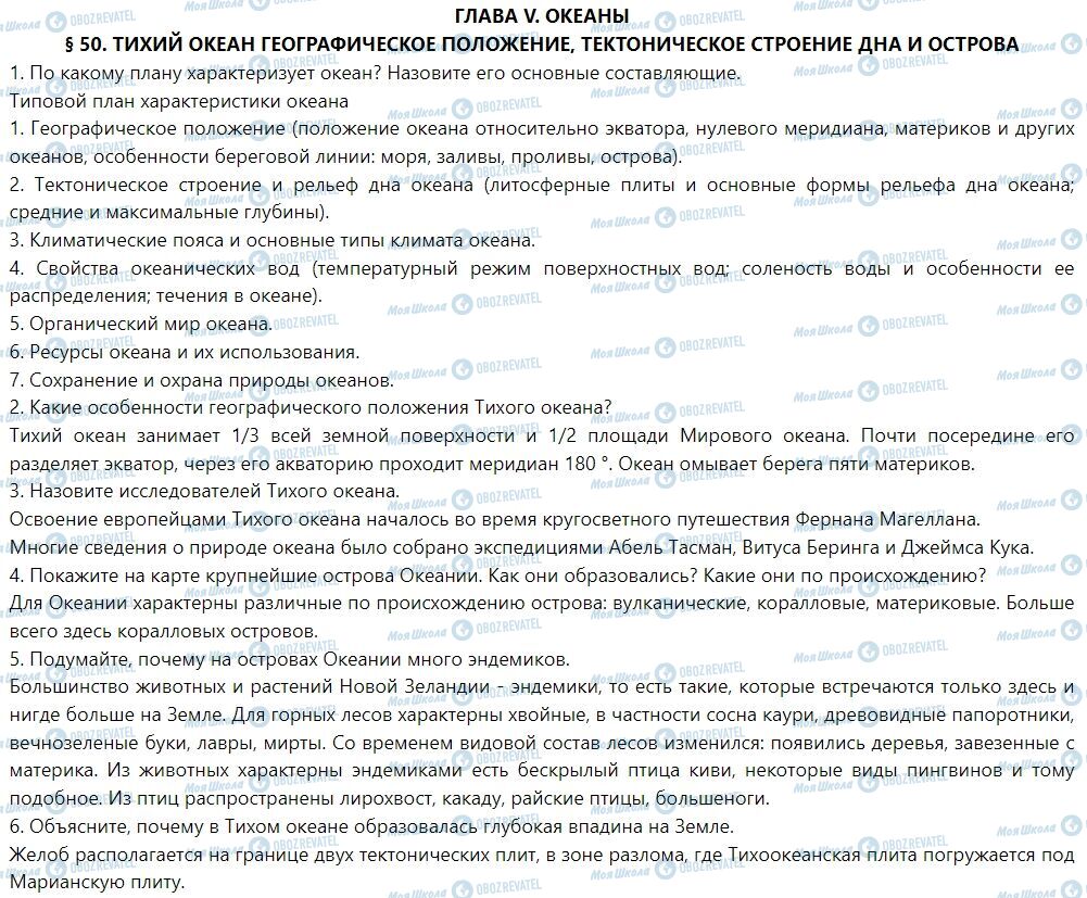 ГДЗ География 7 класс страница § 50. Тихий океан географическое положение, тектоническое строение дна и острова