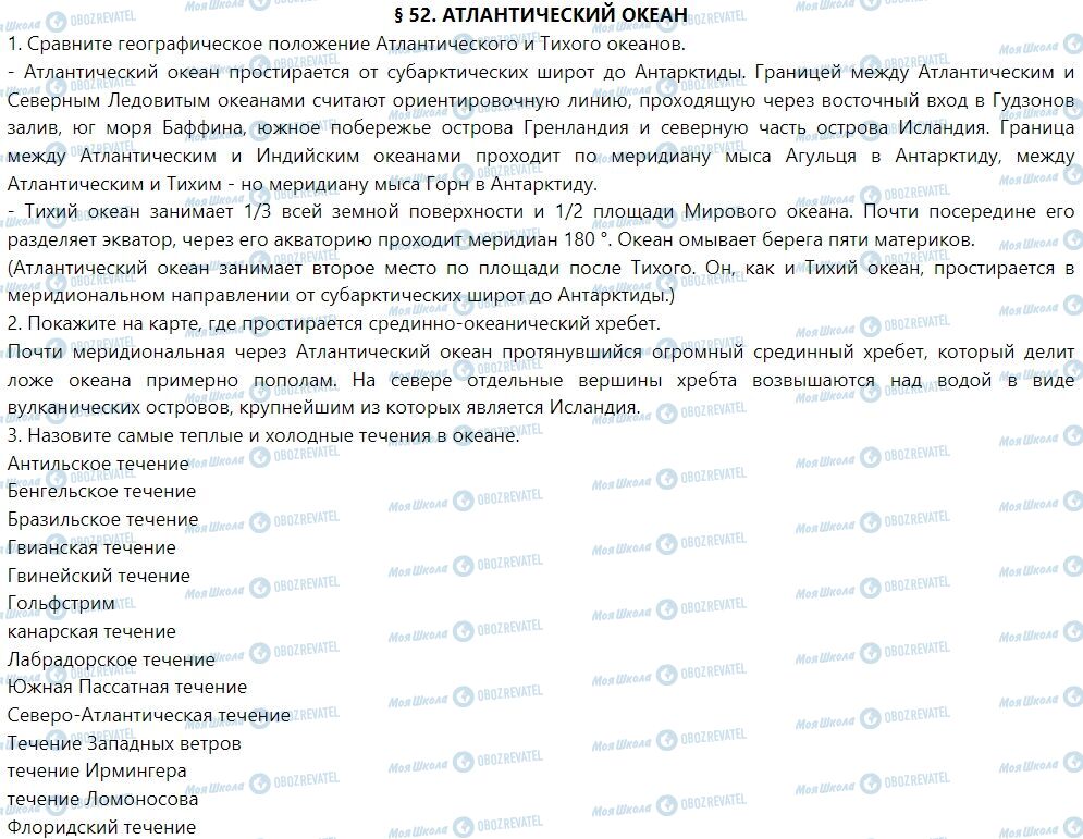 ГДЗ Географія 7 клас сторінка § 52. Атлантический океан