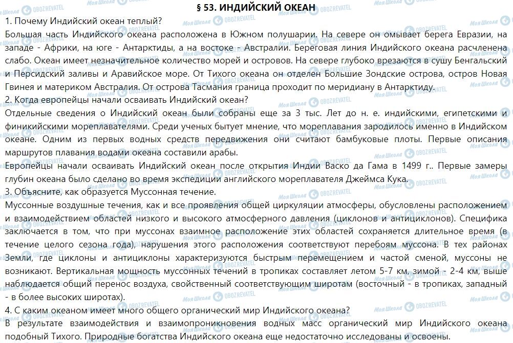 ГДЗ Географія 7 клас сторінка § 53. Индийский океан