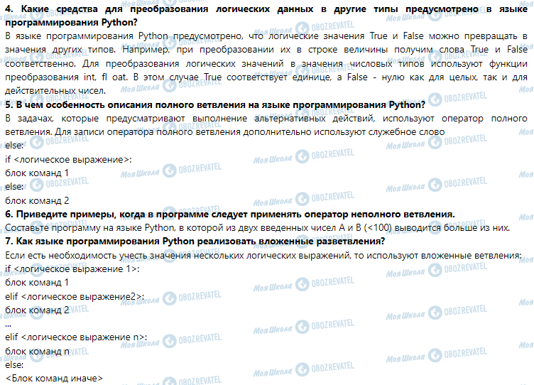 ГДЗ Інформатика 7 клас сторінка 11. Разработка величин логического типа. команда ветвления