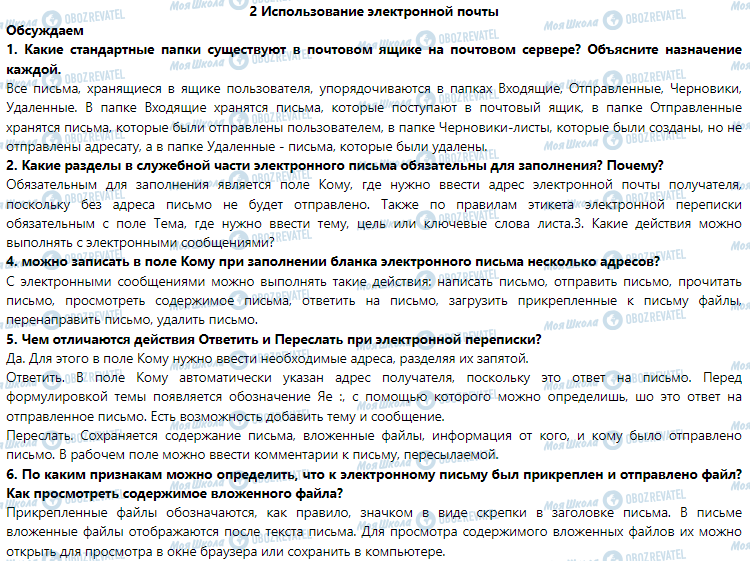 ГДЗ Інформатика 7 клас сторінка 2. Использование электронной почты