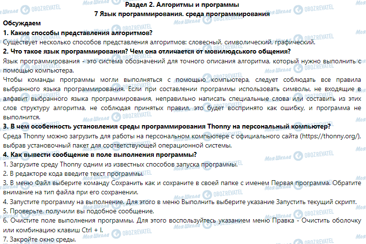 ГДЗ Інформатика 7 клас сторінка 7. Язык программирования. среда программирования