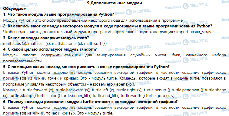 ГДЗ Информатика 7 класс страница 9. Дополнительные модули