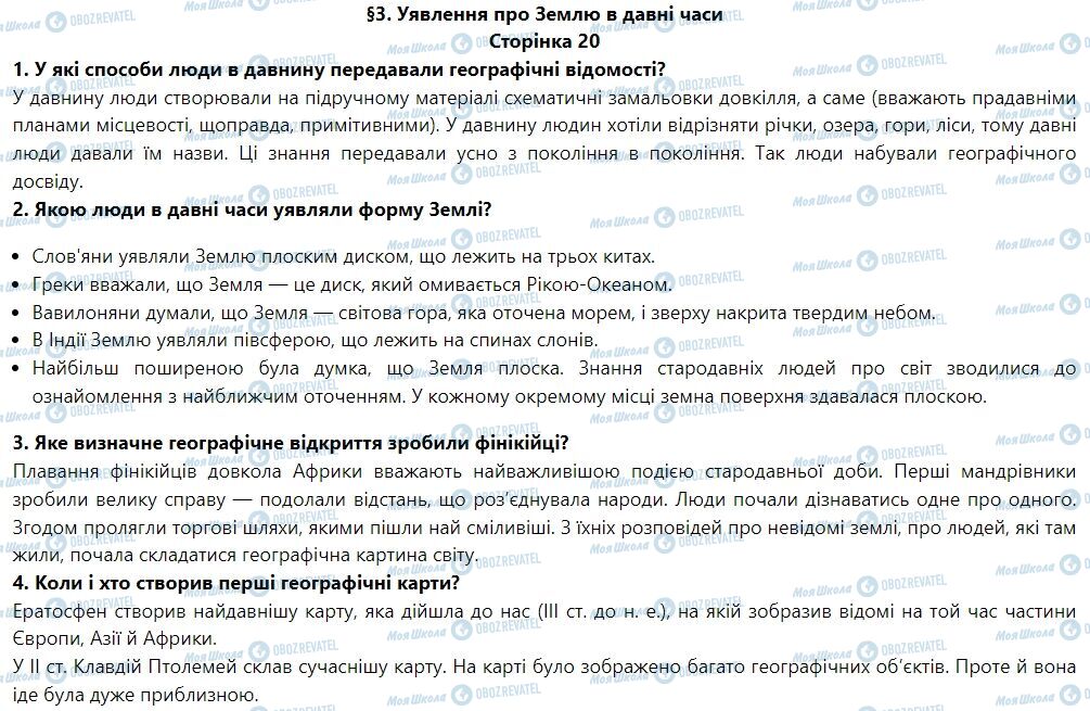 ГДЗ География 6 класс страница § 3. Уявлення про Землю в давні часи