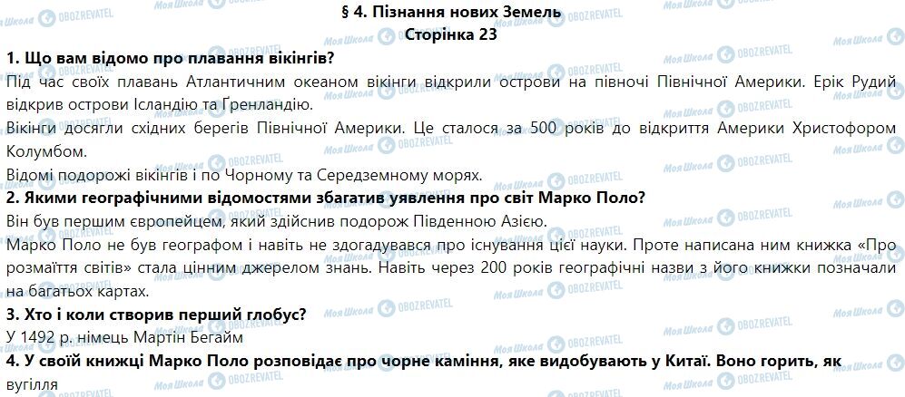 ГДЗ География 6 класс страница § 4. Пізнання нових земель