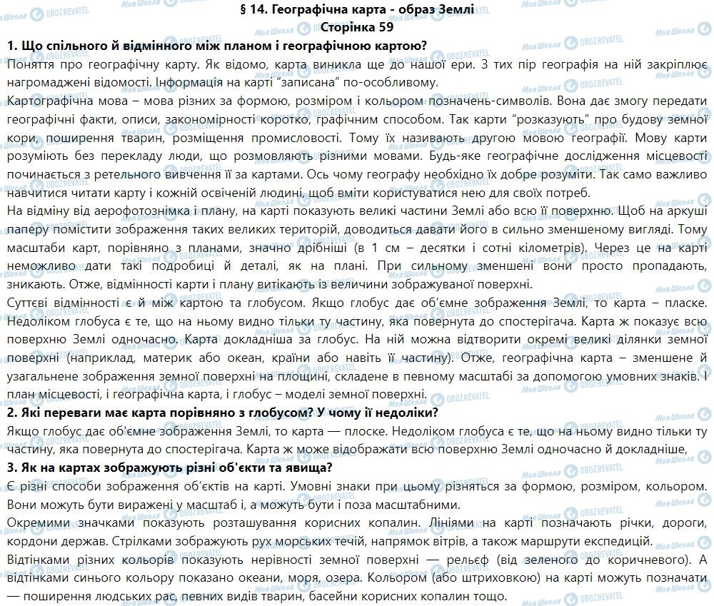 ГДЗ География 6 класс страница § 14. Географічна карта — образ Землі