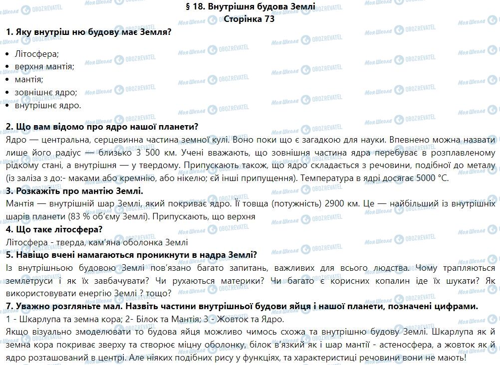 ГДЗ География 6 класс страница § 18. Внутрішня будова Землі