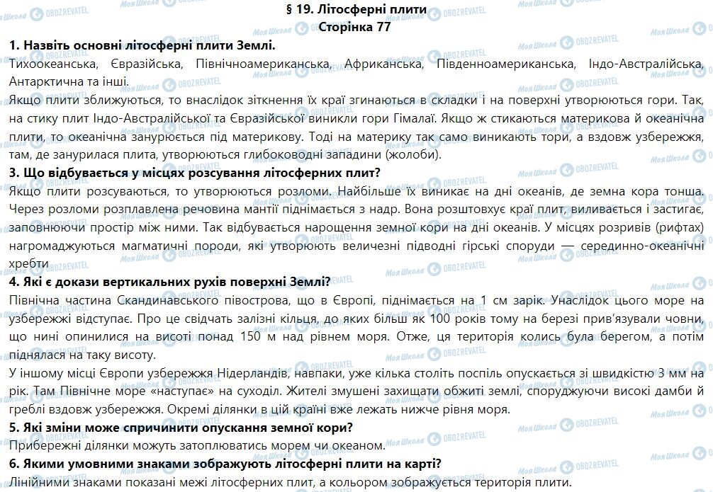 ГДЗ География 6 класс страница § 19. Літосферні плити