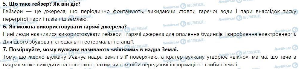 ГДЗ География 6 класс страница § 21. Вулканізм і вулкани. Гейзери