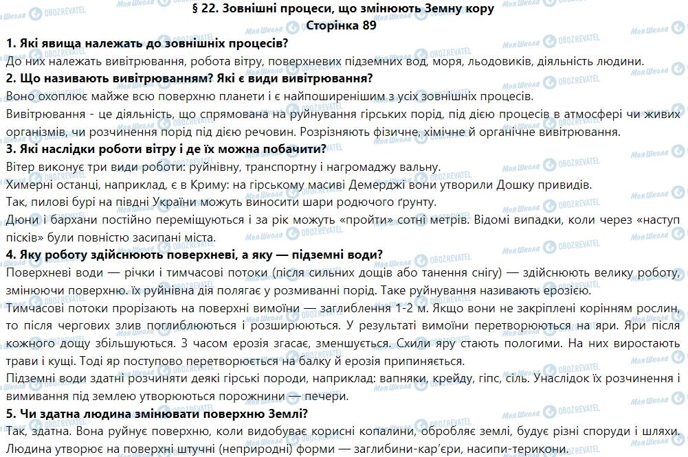 ГДЗ География 6 класс страница § 22. Зовнішні процеси, що змінюють земну кору