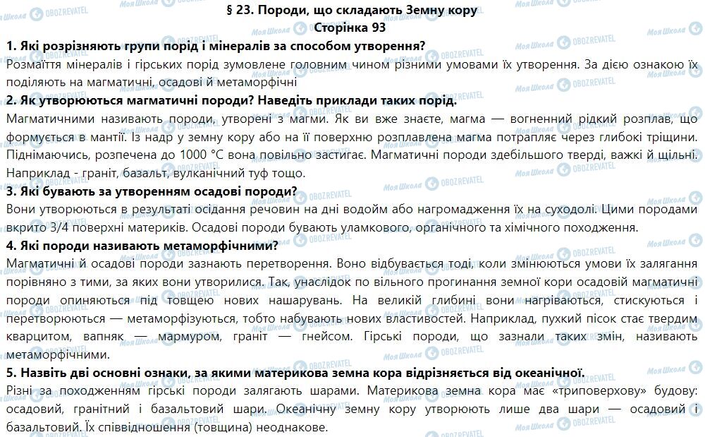 ГДЗ География 6 класс страница § 23. Породи, що складають земну кору