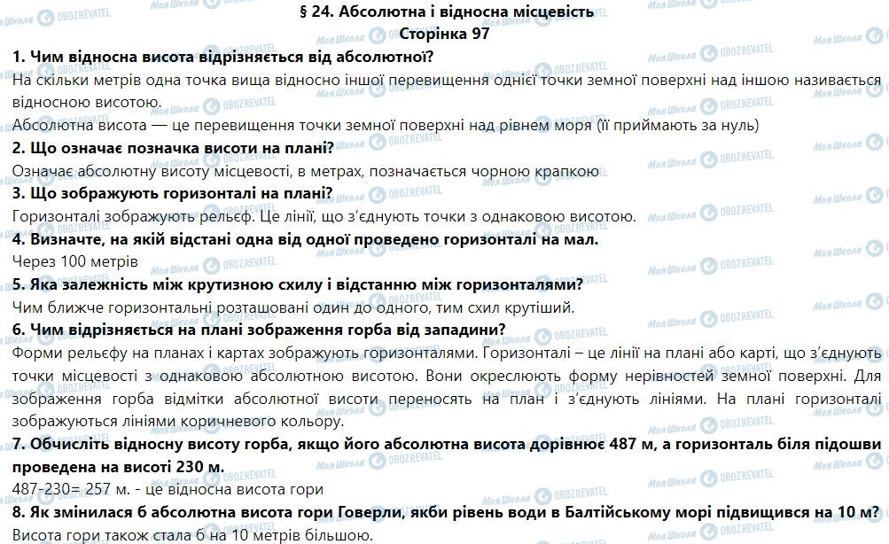 ГДЗ География 6 класс страница § 24. Абсолютна і відносна висота місцевості