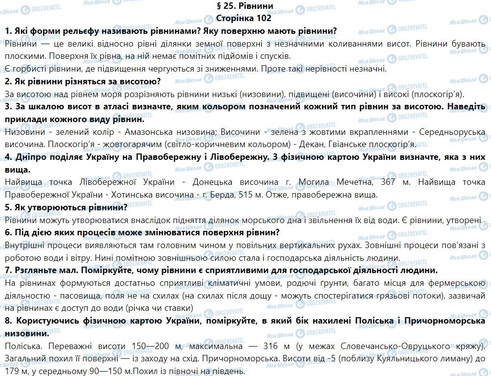 ГДЗ География 6 класс страница § 25. Рівнини