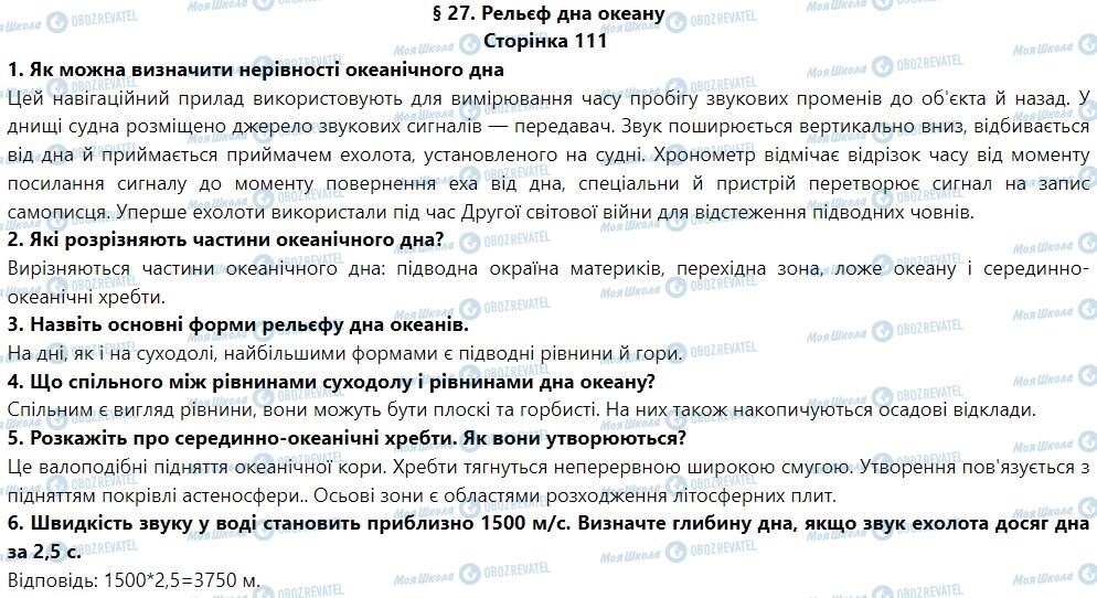 ГДЗ География 6 класс страница § 27. Рельєф дна океану