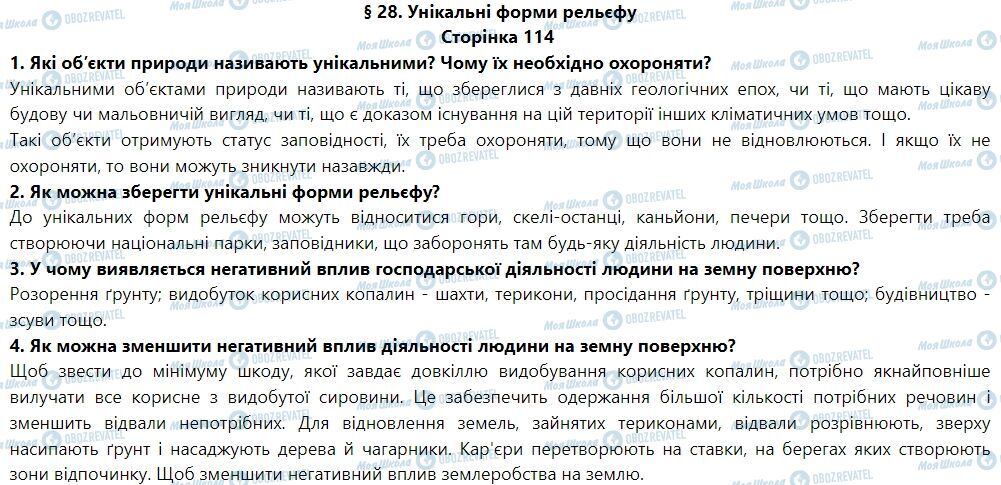 ГДЗ География 6 класс страница § 28. Унікальні форми рельєфу