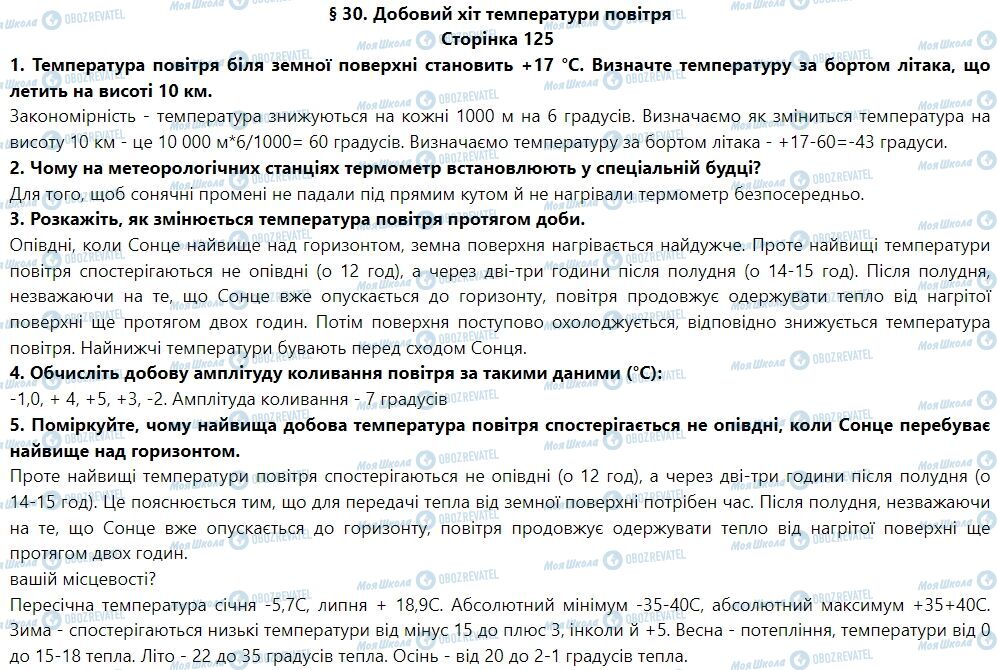 ГДЗ Географія 6 клас сторінка § З0. Добовий хід температури повітря