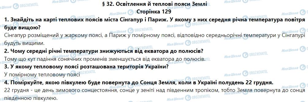 ГДЗ География 6 класс страница § 32. Освітлення й теплові пояси Землі