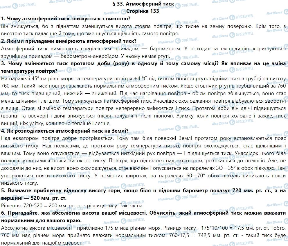 ГДЗ География 6 класс страница § 33. Атмосферний тиск