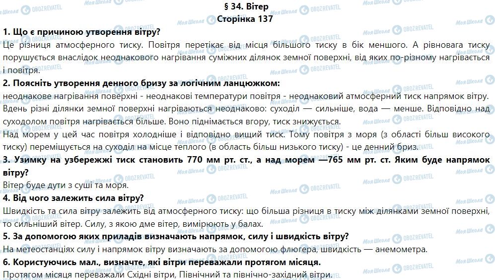 ГДЗ Географія 6 клас сторінка § 34. Вітер
