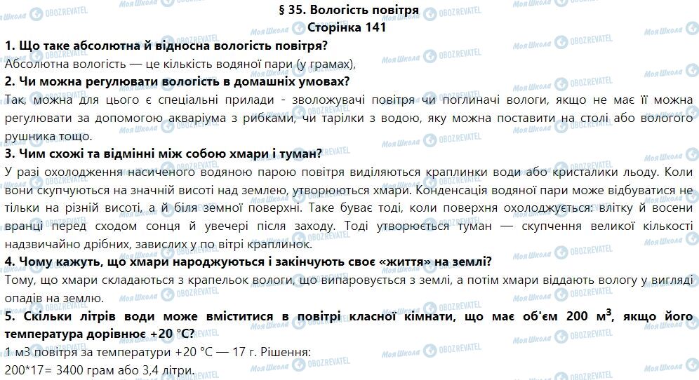 ГДЗ География 6 класс страница § 35. Вологість повітря