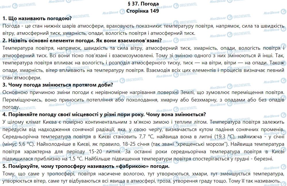 ГДЗ География 6 класс страница § 37. Погода