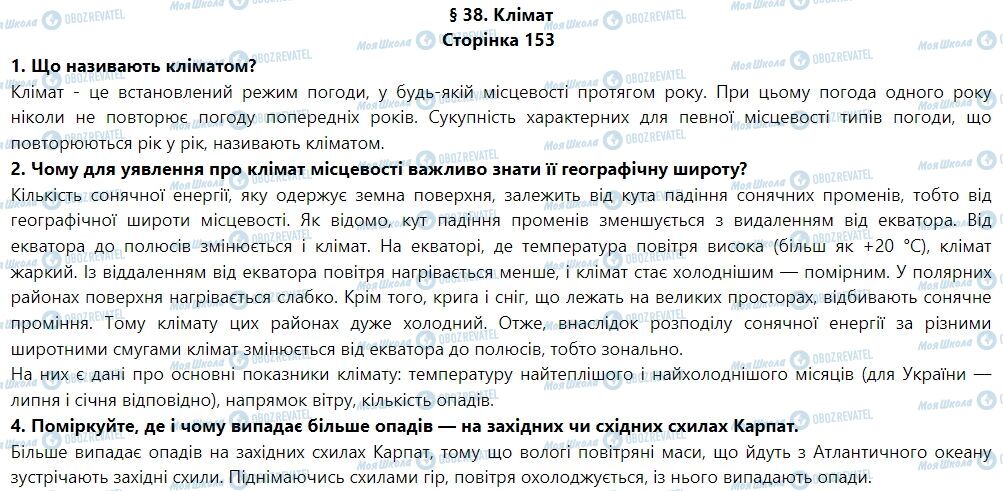 ГДЗ Географія 6 клас сторінка § 38. Клімат