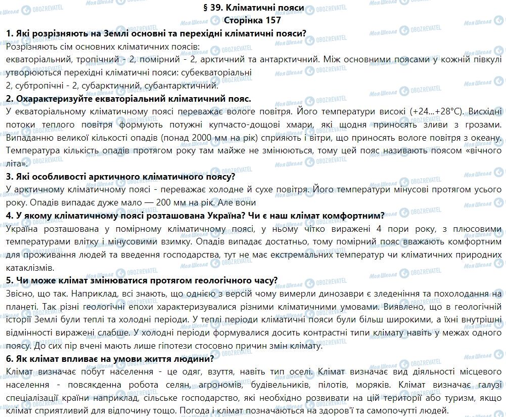 ГДЗ География 6 класс страница § 39. Кліматичні пояси