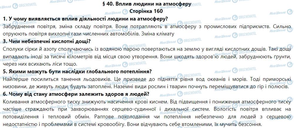 ГДЗ География 6 класс страница § 40. Вплив людини на атмосферу