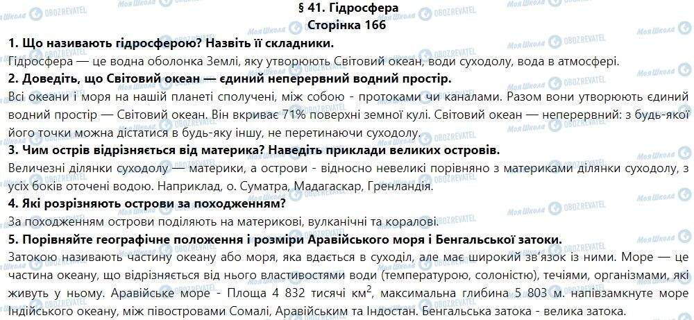 ГДЗ Географія 6 клас сторінка § 41. Світовий океан