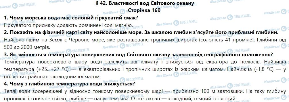 ГДЗ География 6 класс страница § 42. Властивості вод Світового океану