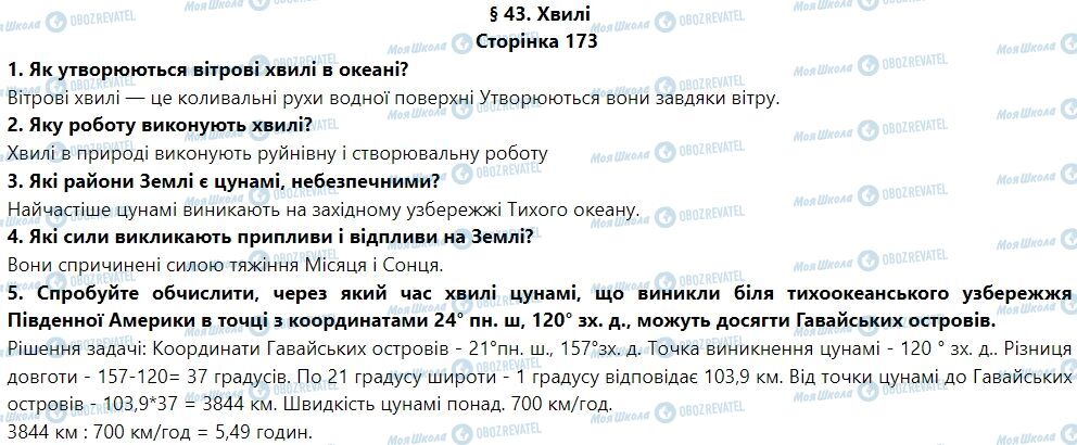 ГДЗ География 6 класс страница § 43. Хвилі