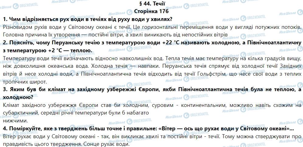 ГДЗ География 6 класс страница § 44. Течії