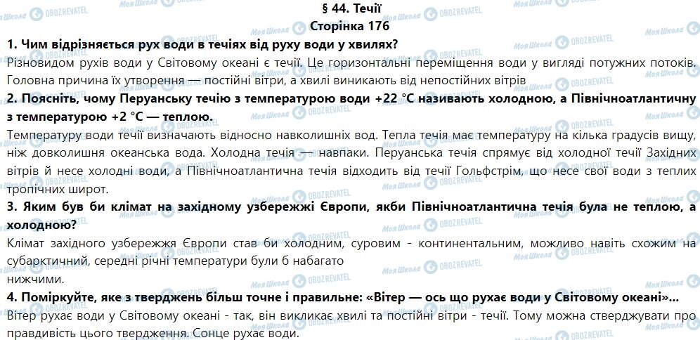 ГДЗ Географія 6 клас сторінка § 44. Течії