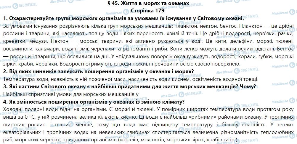 ГДЗ География 6 класс страница § 45. Життя в морях та океанах