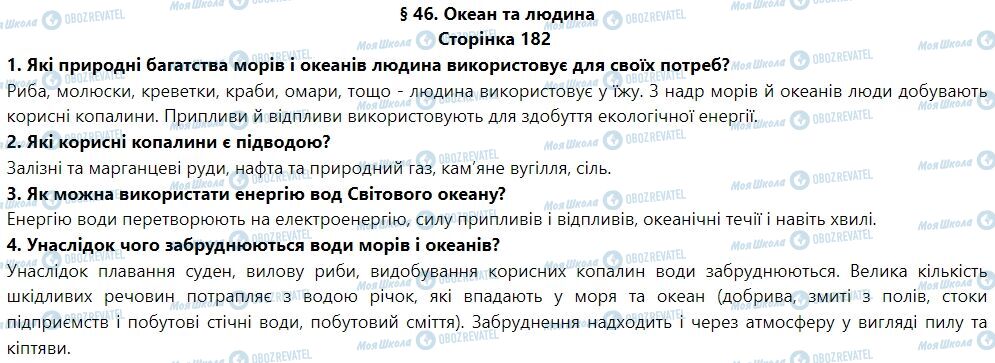 ГДЗ География 6 класс страница § 46. Океан та людина