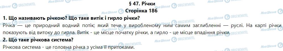 ГДЗ Географія 6 клас сторінка § 47. Річки