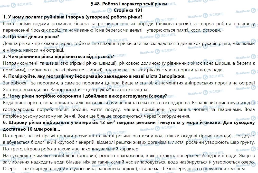 ГДЗ Географія 6 клас сторінка § 48. Робота і характер течії річок