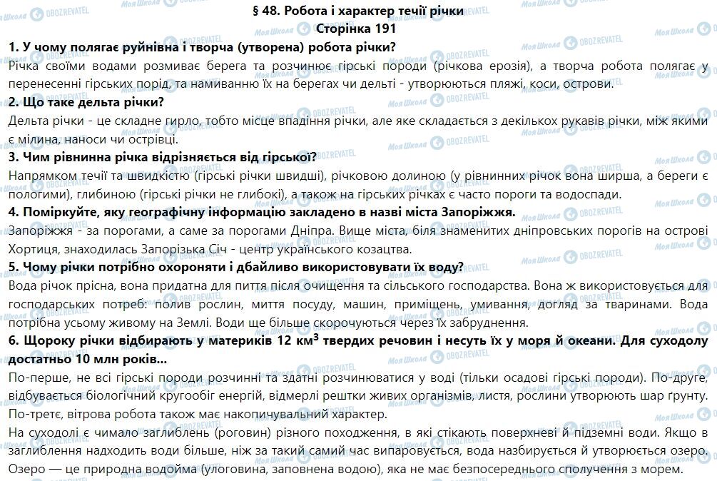 ГДЗ Географія 6 клас сторінка § 48. Робота і характер течії річок