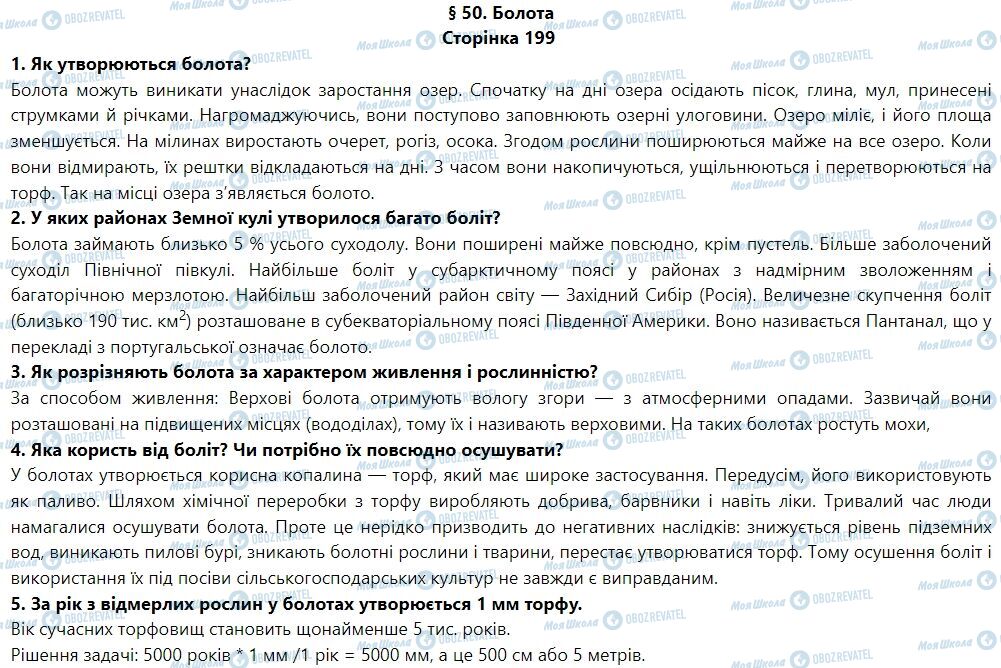 ГДЗ География 6 класс страница § 50. Болота
