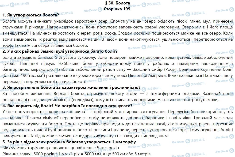 ГДЗ Географія 6 клас сторінка § 50. Болота