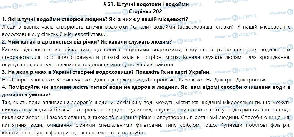 ГДЗ Географія 6 клас сторінка § 51. Штучні водотоки і водойми