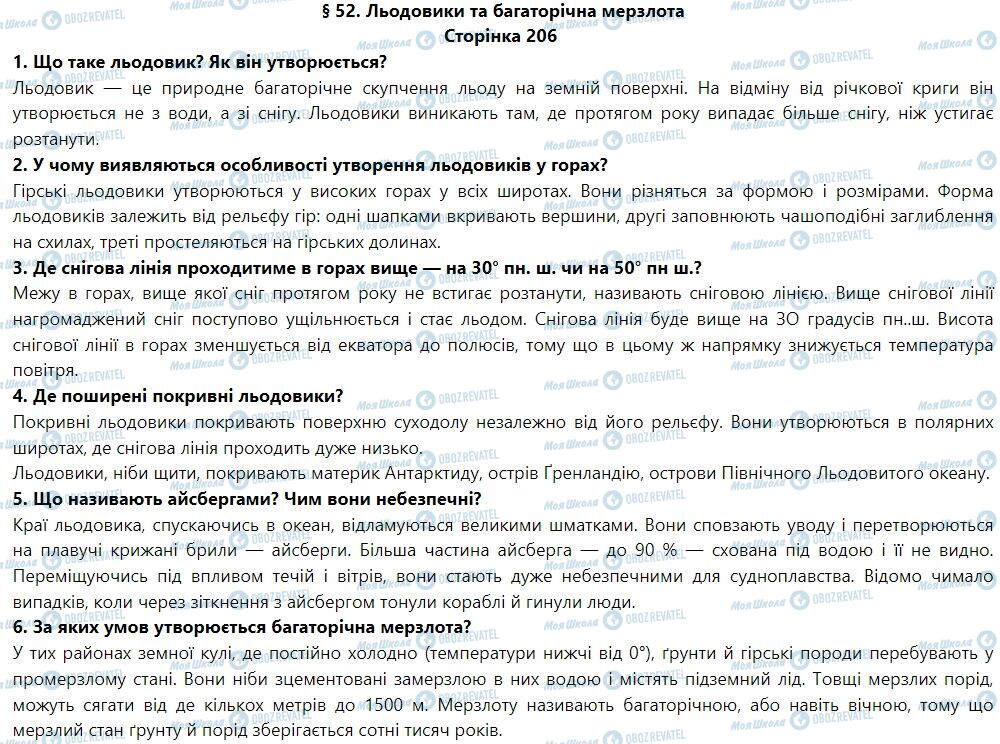 ГДЗ Географія 6 клас сторінка § 52. Льодовики та багаторічна мерзлота