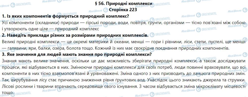 ГДЗ География 6 класс страница § 56. Природні комплекси