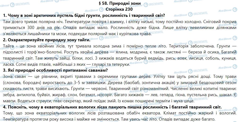 ГДЗ География 6 класс страница § 58. Природні зони