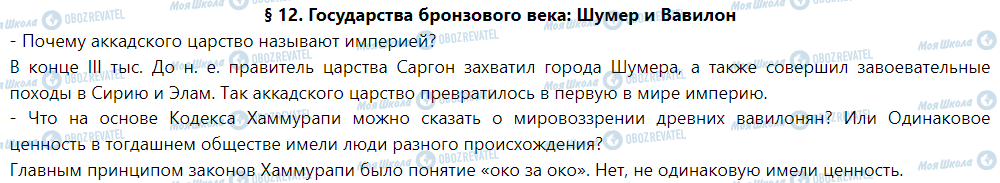 ГДЗ Історія 6 клас сторінка § 12. Государства бронзового века: Шумер и Вавилон