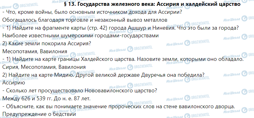 ГДЗ Історія 6 клас сторінка § 13. Государства железного века: Ассирия и халдейский царство