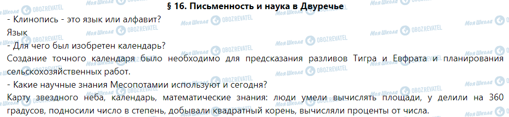 ГДЗ История 6 класс страница § 16. Письменность и наука в Двуречье