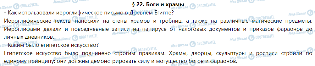 ГДЗ Історія 6 клас сторінка § 22. Боги и храмы